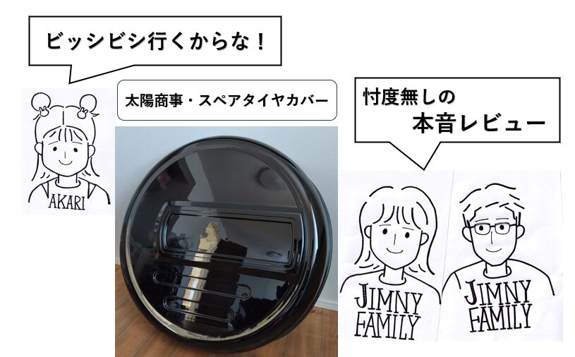 ジムニー社外品スペアタイヤカバー（ハードタイプ）を忖度無しの本音 