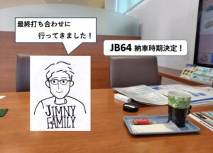 ジムニーJB64の納期が決定！【最終打ち合わせにてオーディオを削除しま