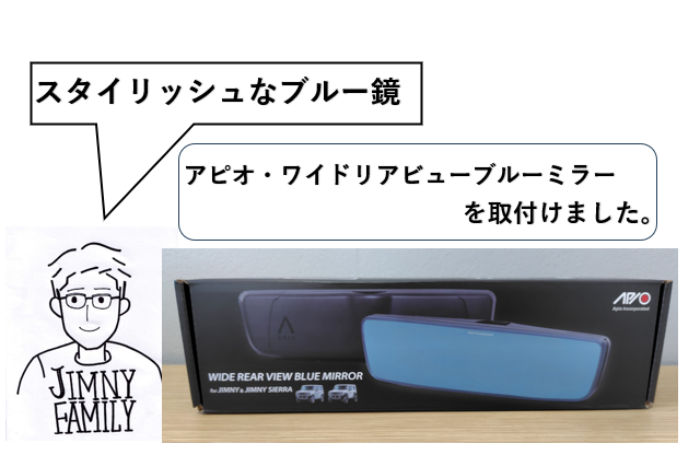 アピオのジムニー用ルームミラーを取付けました【ワイドリアビュー 